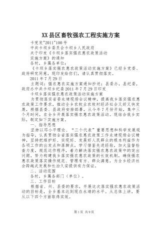 XX县区畜牧强农工程方案 