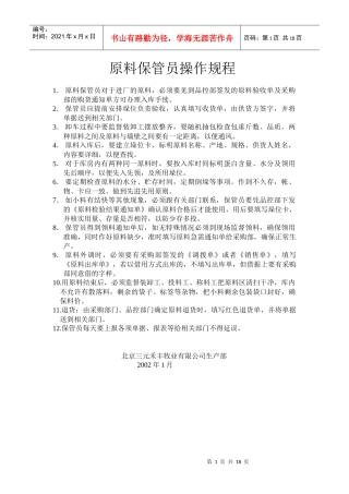 沈阳xx牧业公司制度-原料保管员操作规程