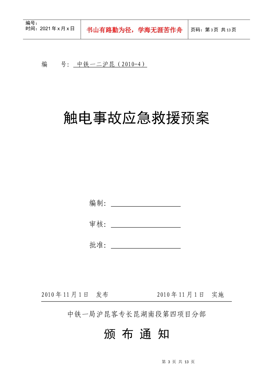 沪昆-004触电事故应急救援预案_第1页