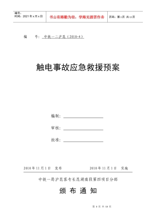 沪昆-004触电事故应急救援预案