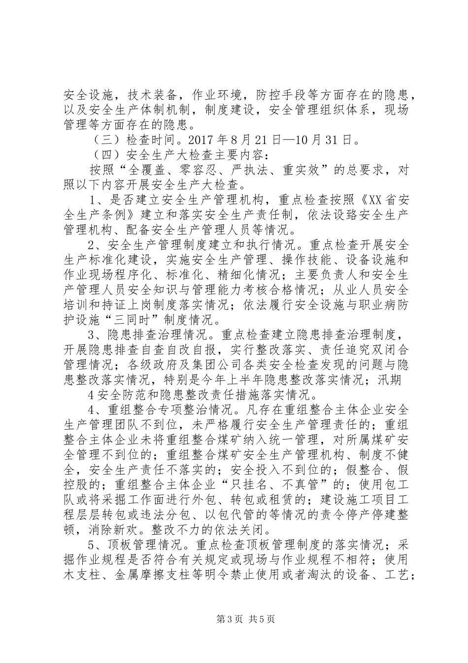 全县煤矿安全集中整治专项行动方案 _第3页
