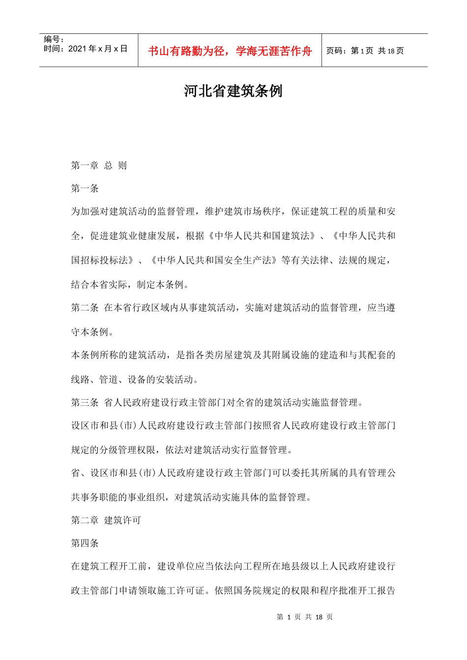 河北省建筑条例doc18(1)_第1页
