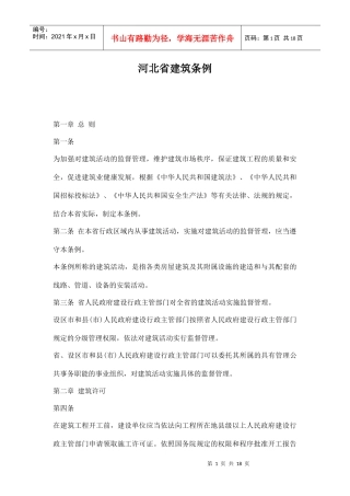 河北省建筑条例doc18(1)