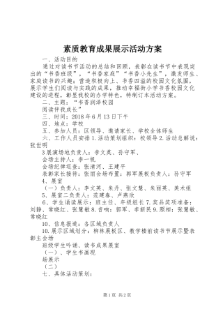 素质教育成果展示活动实施方案 