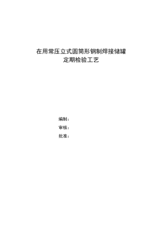 常压储罐定期检验工艺
