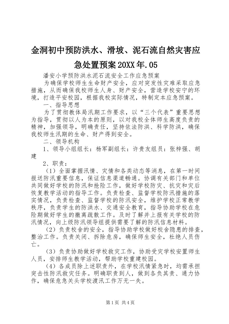 金洞初中预防洪水、滑坡、泥石流自然灾害应急预案20XX年.05 _第1页