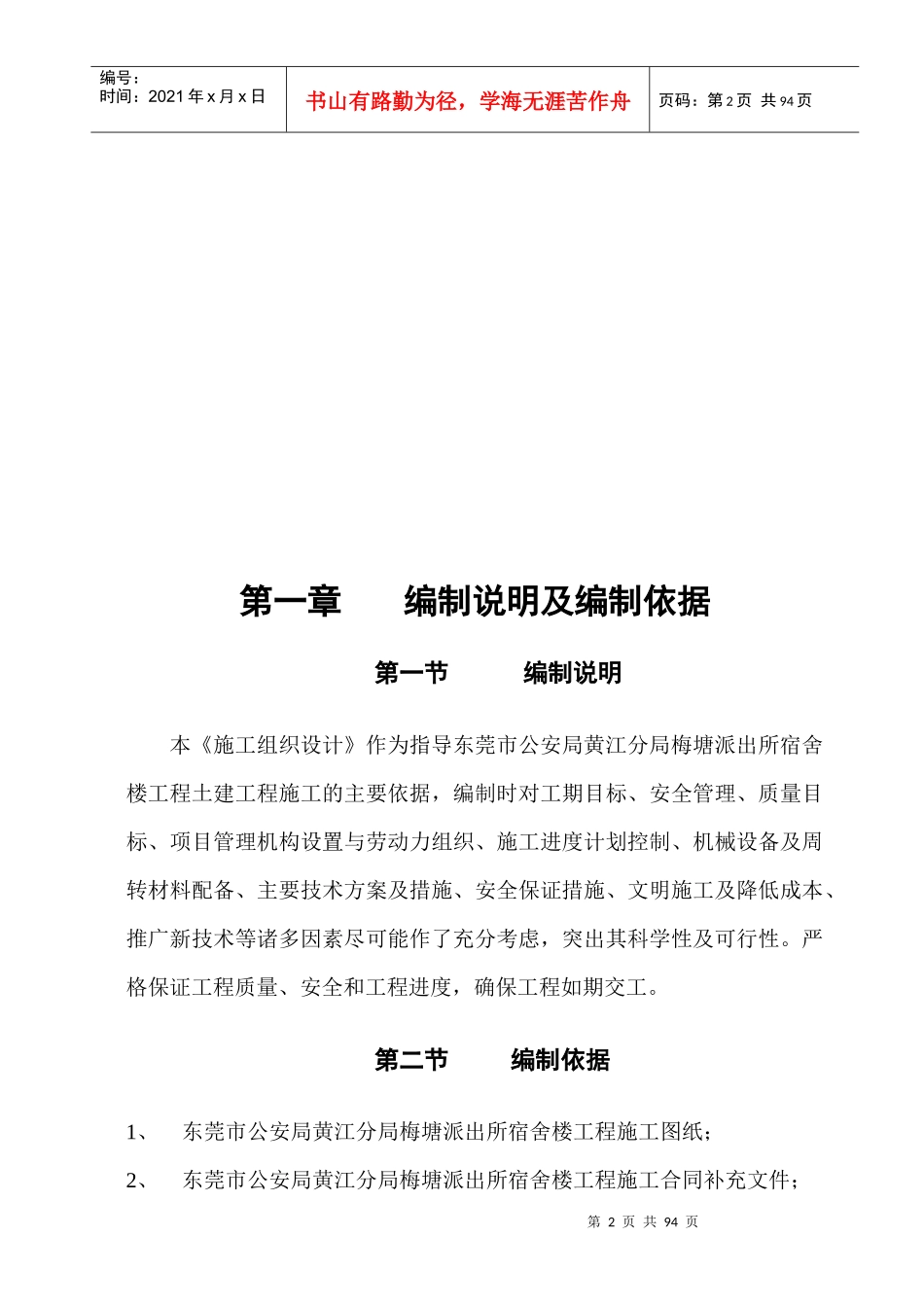 派出所宿舍楼施工组织设计_第2页