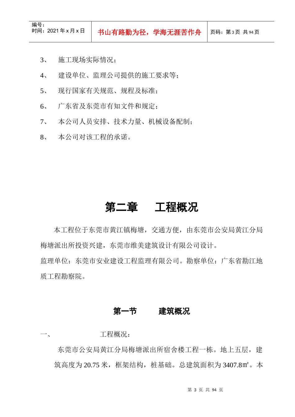 派出所宿舍楼施工组织设计_第3页