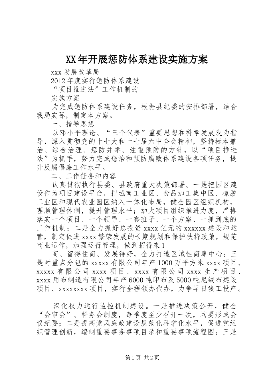 XX年开展惩防体系建设方案 _第1页