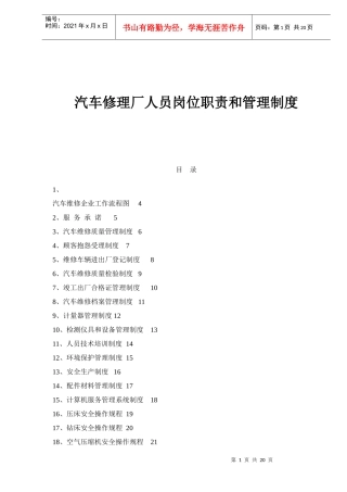 汽车修理厂人员岗位职责和管理制度(1)