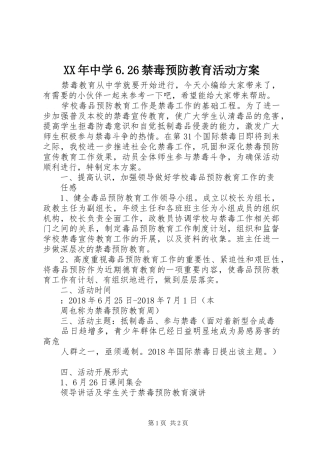 XX年中学6.26禁毒预防教育活动实施方案