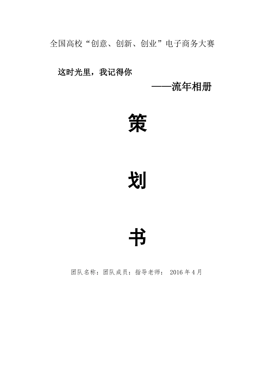 流年相册策划书（DOC38页）_第1页
