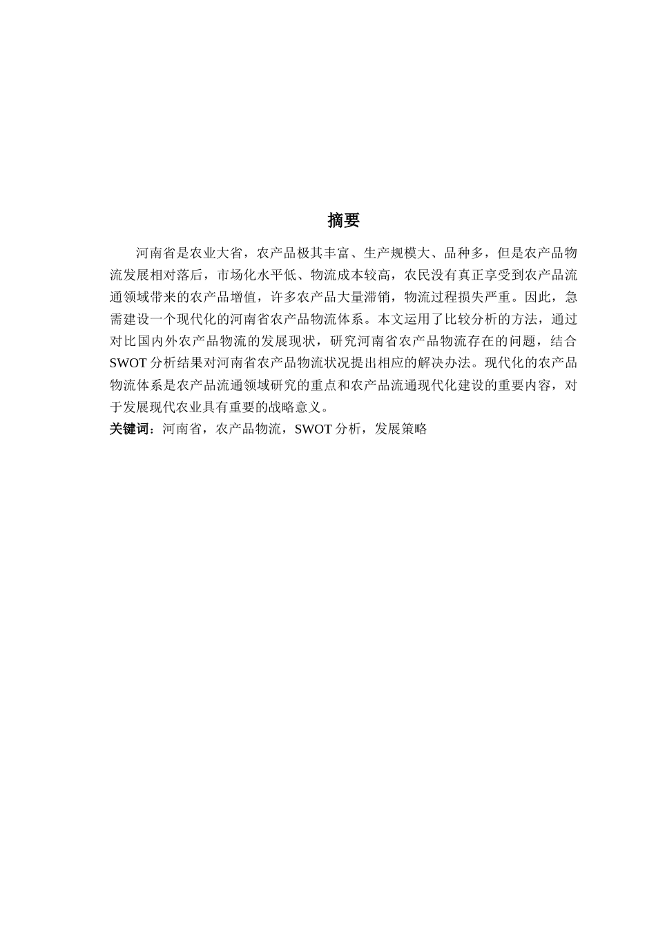 河南省农产品物流发展现状及策略研究_第2页
