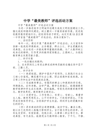 中学“最美教师”评选活动实施方案 