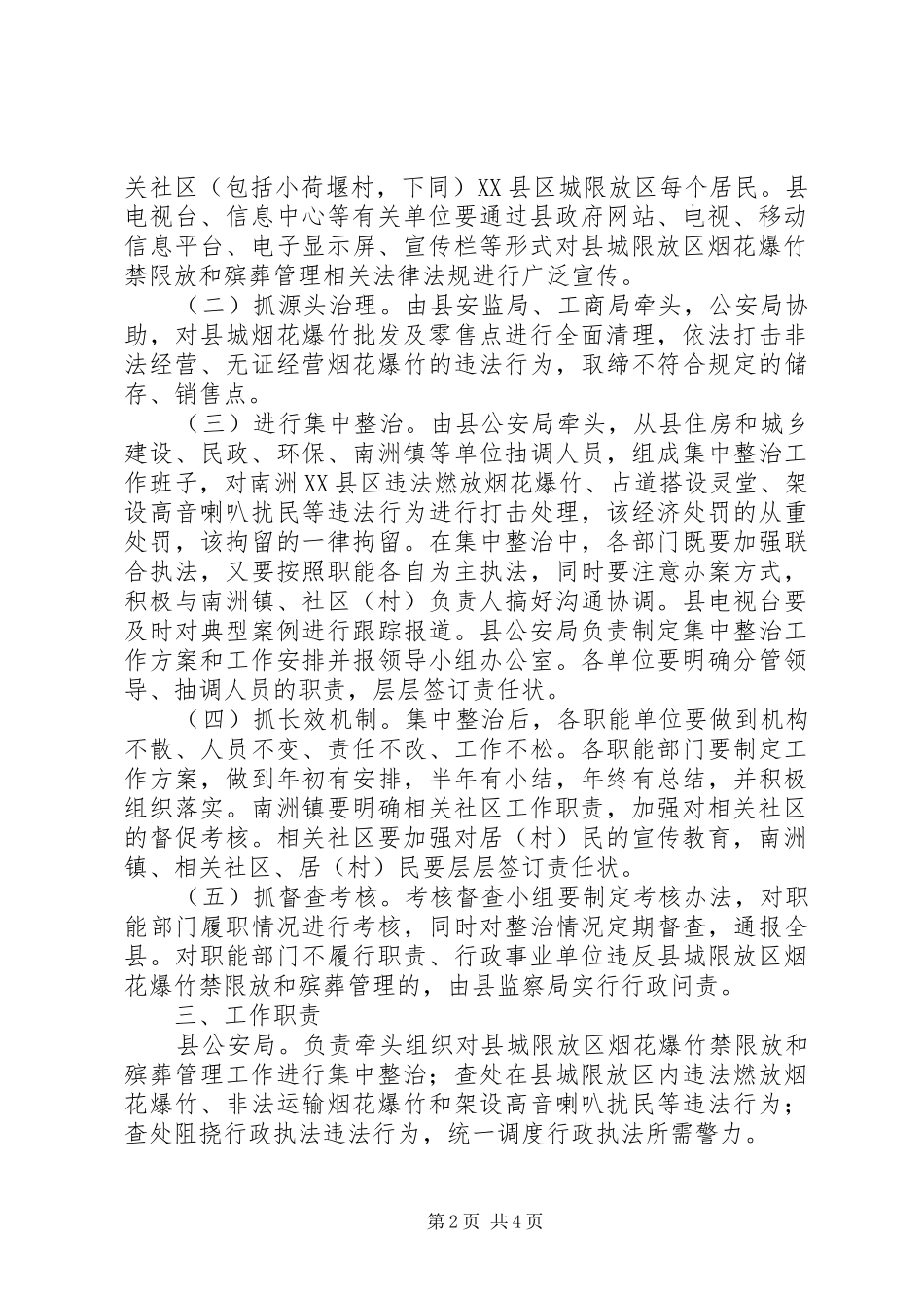 加强县城限放区烟花爆竹燃放和殡葬管理工作实施方案 _第2页