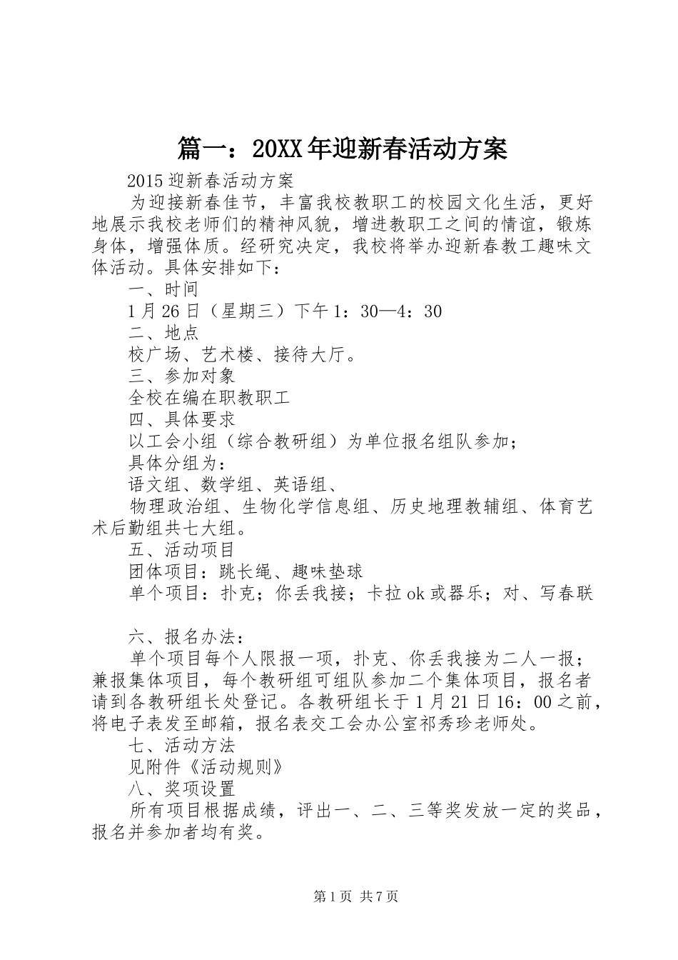 篇一：20XX年迎新春活动实施方案 _第1页