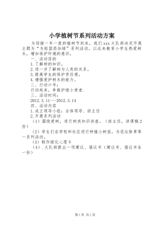 小学植树节系列活动实施方案 