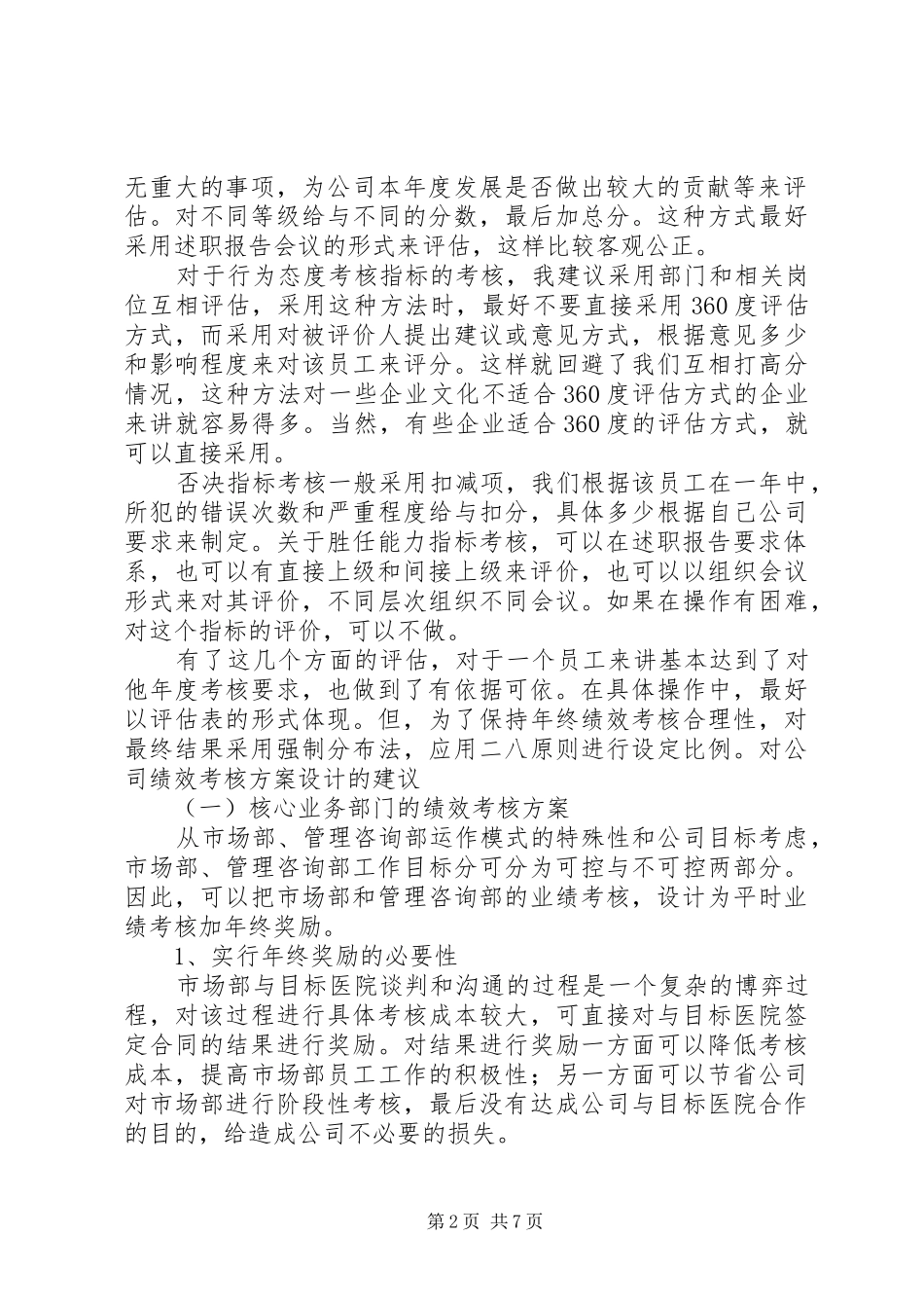 如何制定年终考核实施方案 _第2页