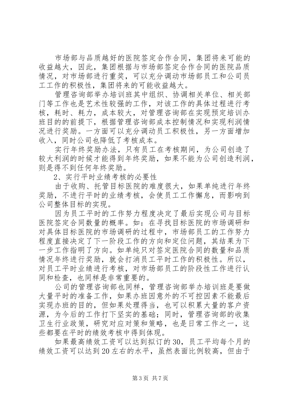 如何制定年终考核实施方案 _第3页