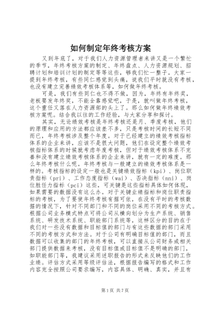 如何制定年终考核实施方案 