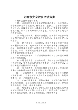 防溺水安全教育活动实施方案 