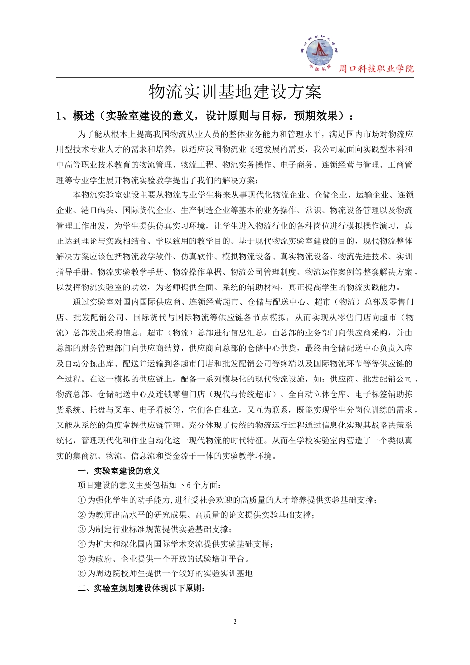 河南周口科技职业学院物流室方案924_第2页