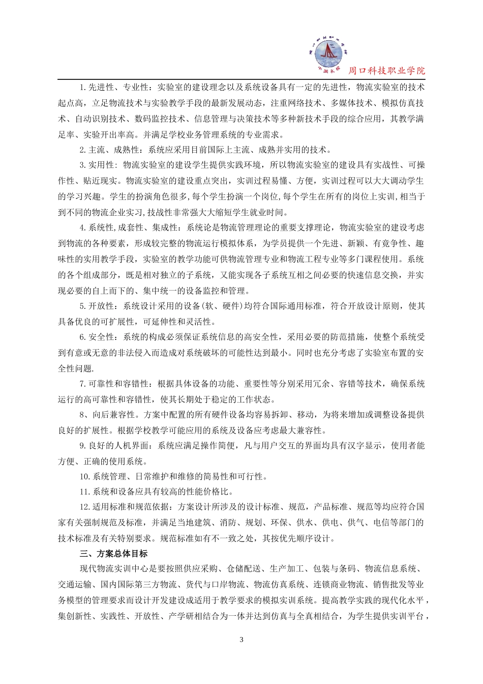 河南周口科技职业学院物流室方案924_第3页