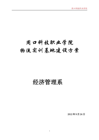 河南周口科技职业学院物流室方案924