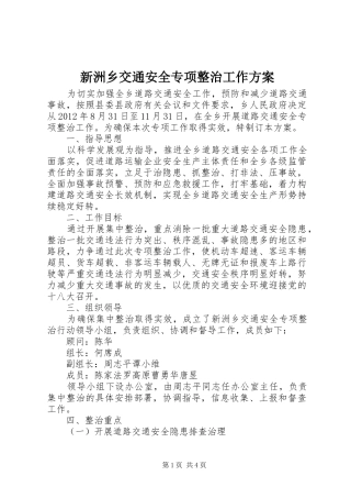 新洲乡交通安全专项整治工作实施方案 