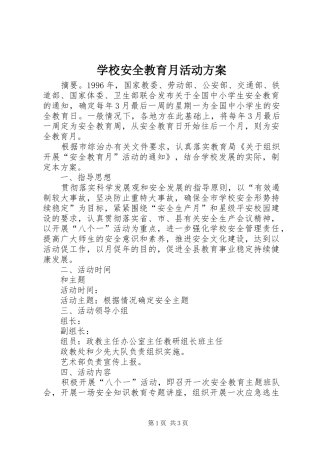 学校安全教育月活动实施方案 