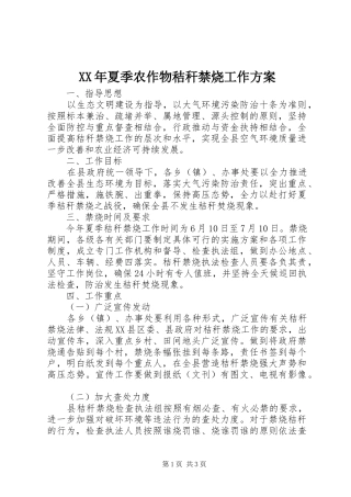 XX年夏季农作物秸秆禁烧工作实施方案 