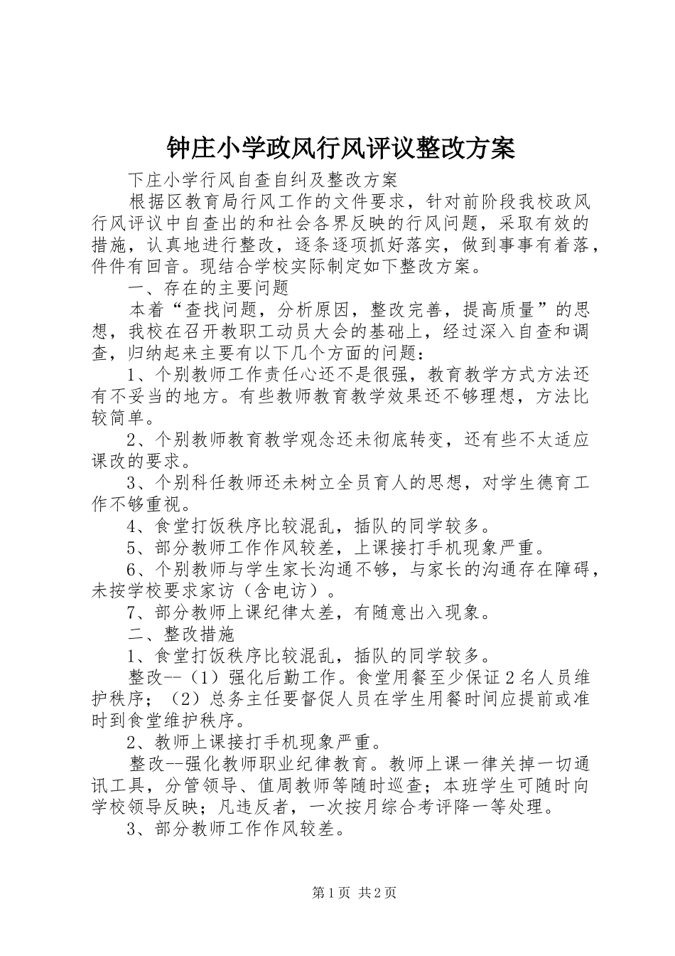 钟庄小学政风行风评议整改实施方案 _第1页