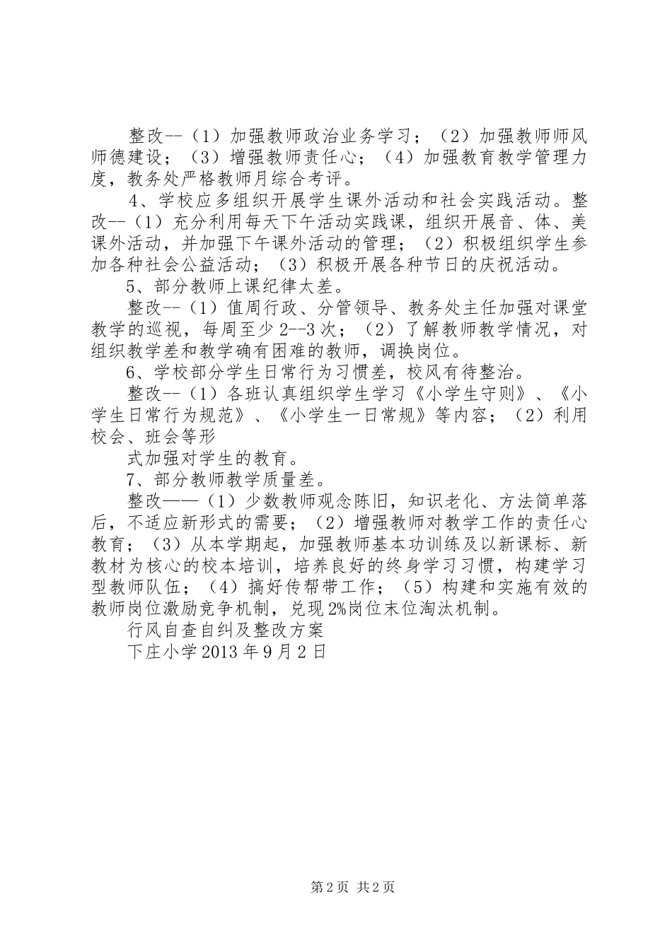 钟庄小学政风行风评议整改实施方案 _第2页