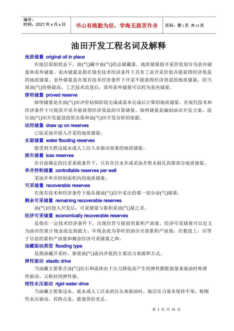 油田开发工程名词及解释_第1页