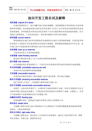 油田开发工程名词及解释