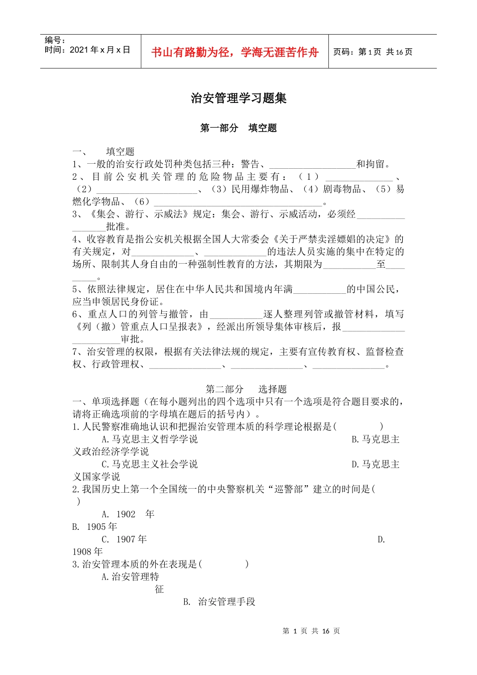 治安管理学习题集_第1页