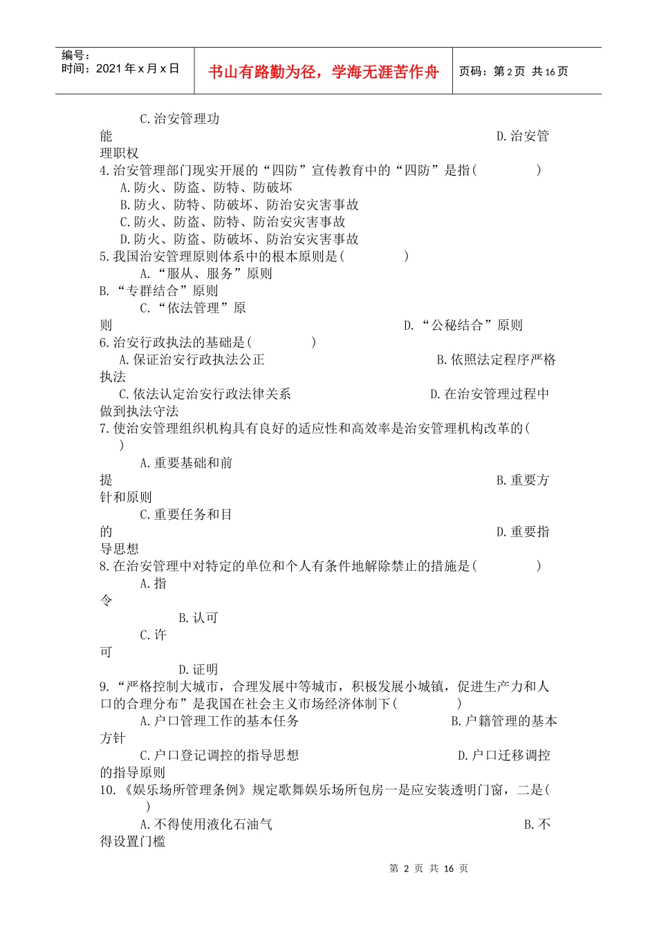 治安管理学习题集_第2页