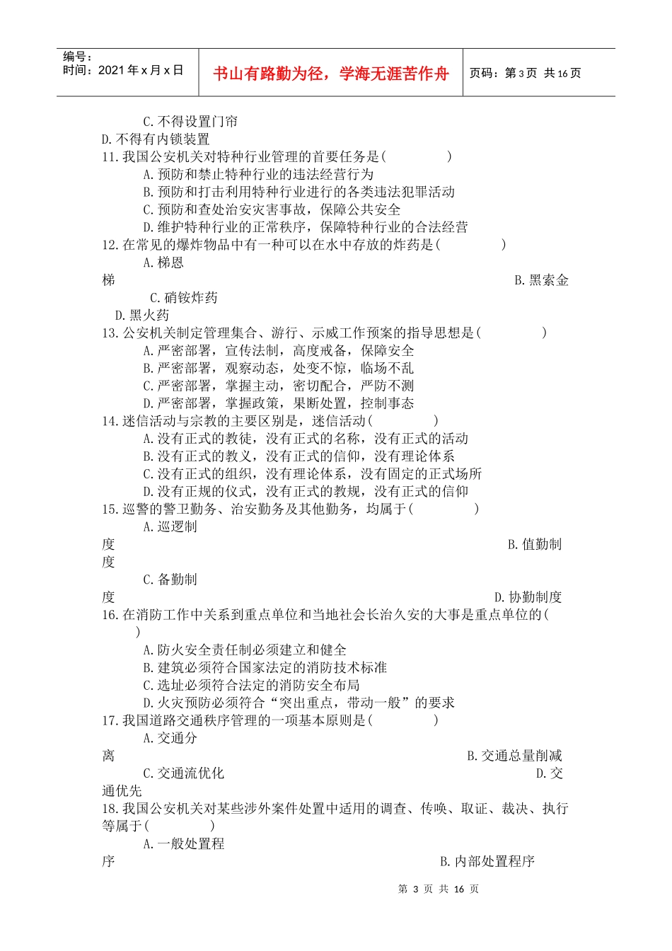 治安管理学习题集_第3页