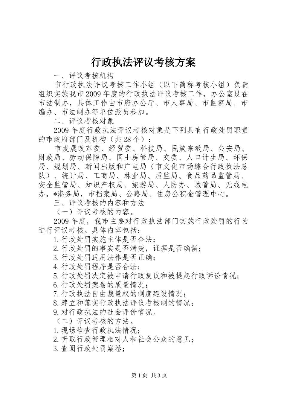 行政执法评议考核实施方案 _第1页