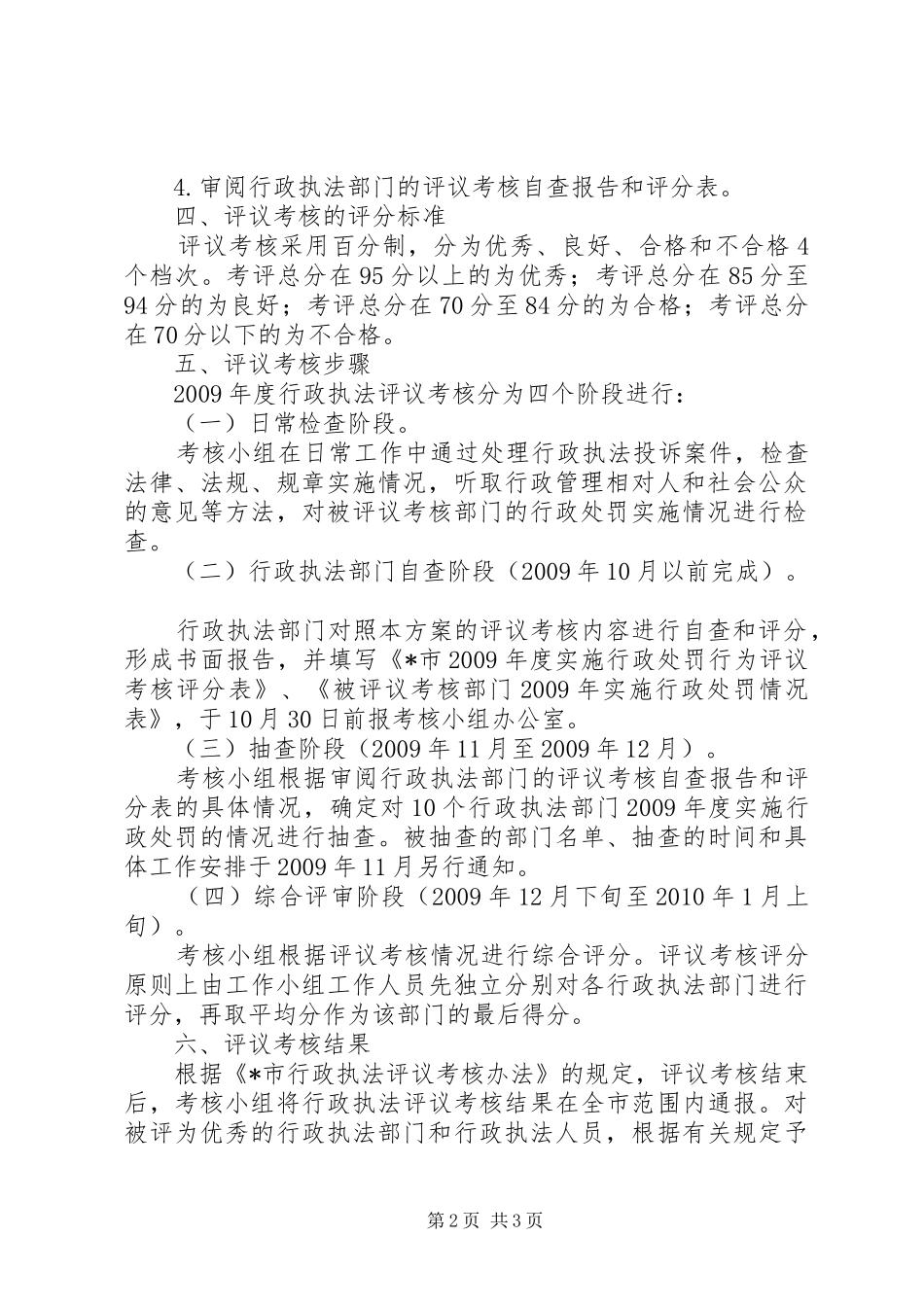 行政执法评议考核实施方案 _第2页