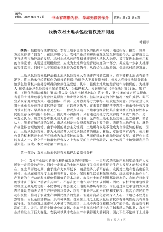 浅析农村土地承包经营权抵押问题