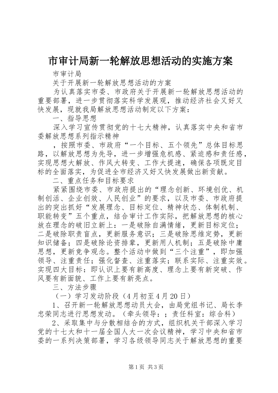 市审计局新一轮解放思想活动的方案 _第1页