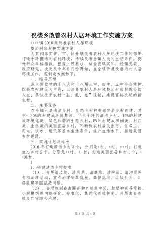 祝楼乡改善农村人居环境工作方案 