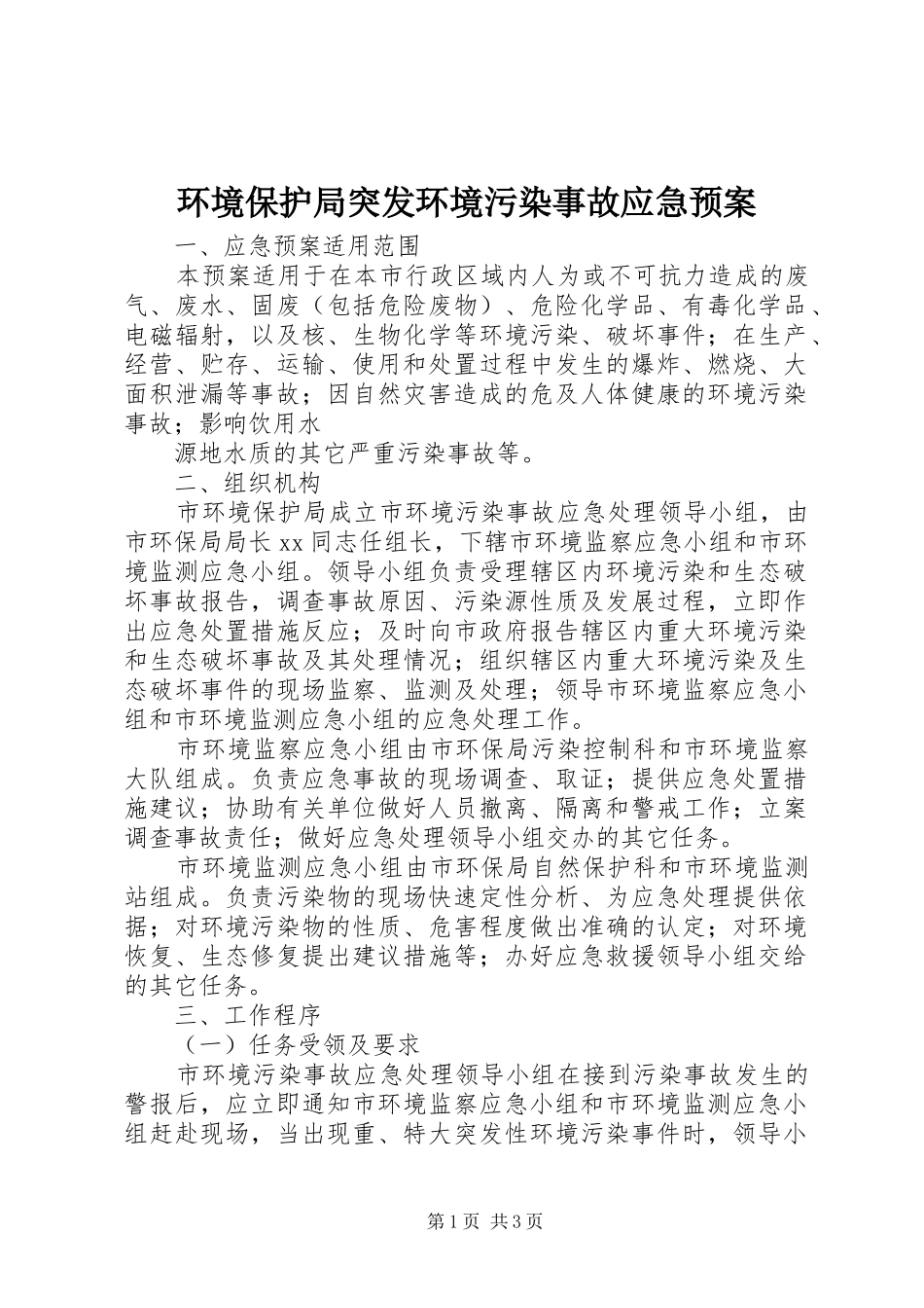 环境保护局突发环境污染事故应急处理预案 _第1页