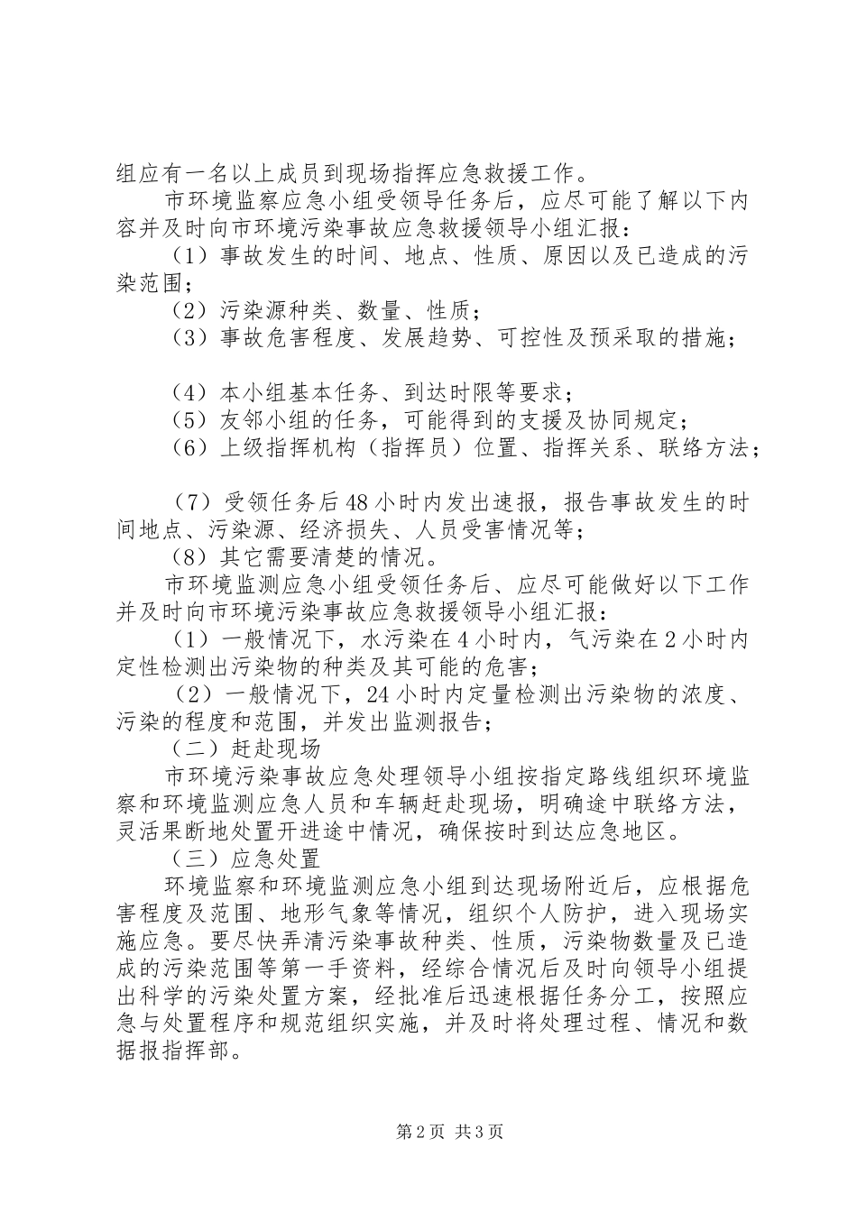 环境保护局突发环境污染事故应急处理预案 _第2页