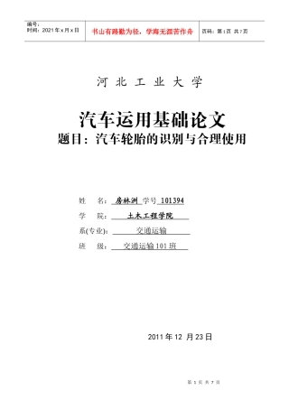 汽车轮胎的识别与合理使用