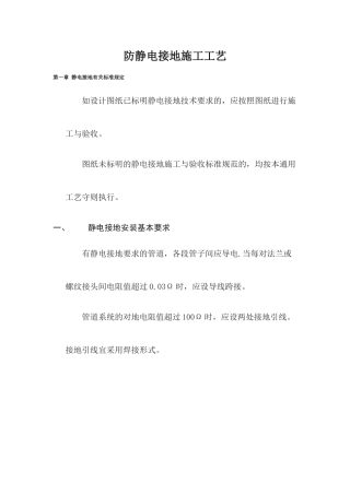 防静电接地施工工艺[1]