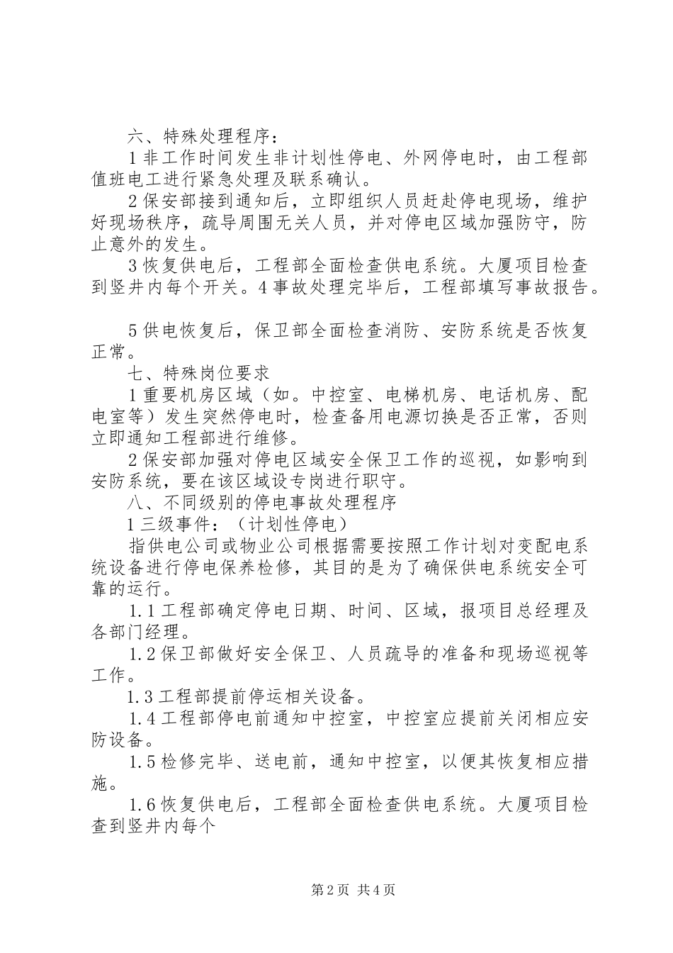 停电事故突发事件处理应急预案 _第2页