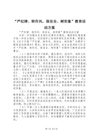 “严纪律、转作风、保安全、树形象”教育活动实施方案 