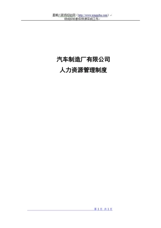 汽车制造厂人力资源管理制度